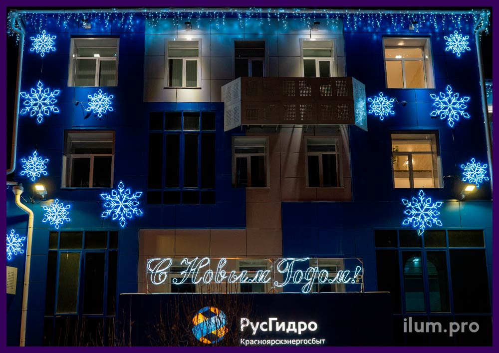 Светодиодная надпись С Новым годом, Якутские снежинки и светодиодная бахрома на фасаде офиса