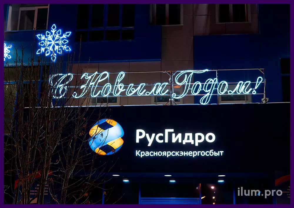 Надпись С Новым Годом! из дюралайта для украшения фасада здания в Красноярске