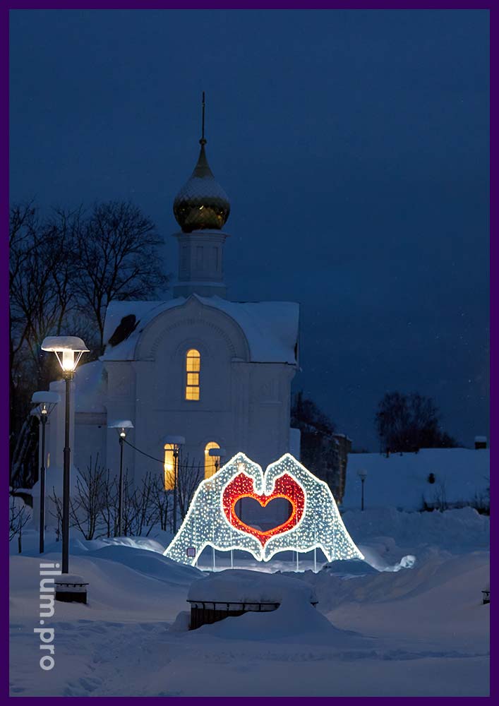 Украшение города уличной декоративной композицией с подсветкой гирляндами - руки, сложенные в форме сердца