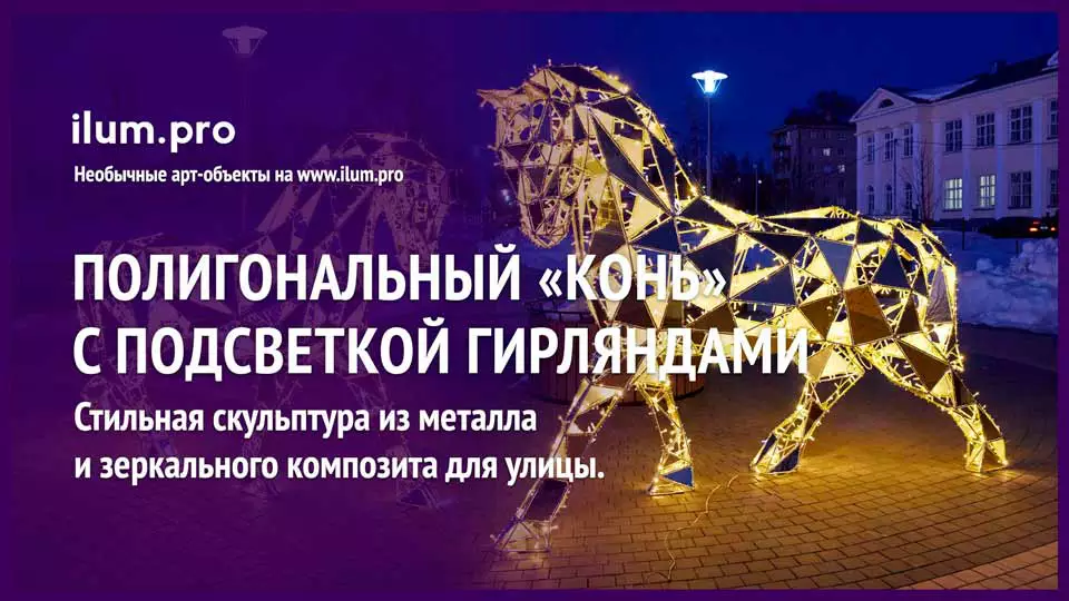 Конь полигональный металлический с подсветкой иллюминацией и зеркальными гранями