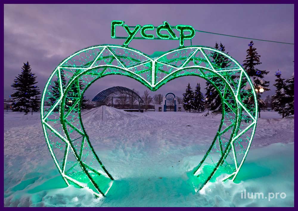 Разноцветная арка с гирляндами и дюралайтом в форме сердца, новогодняя иллюминация