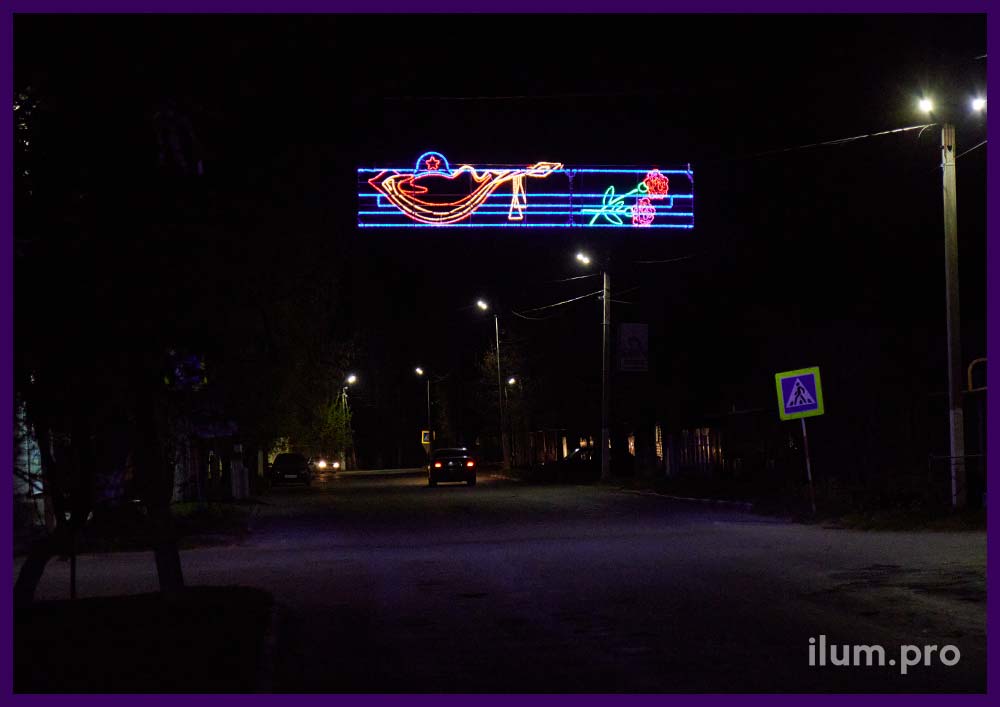 Украшение дороги световыми перетяжками из дюралайта на День Победы, узоры в форме гвоздик, каски и знамени