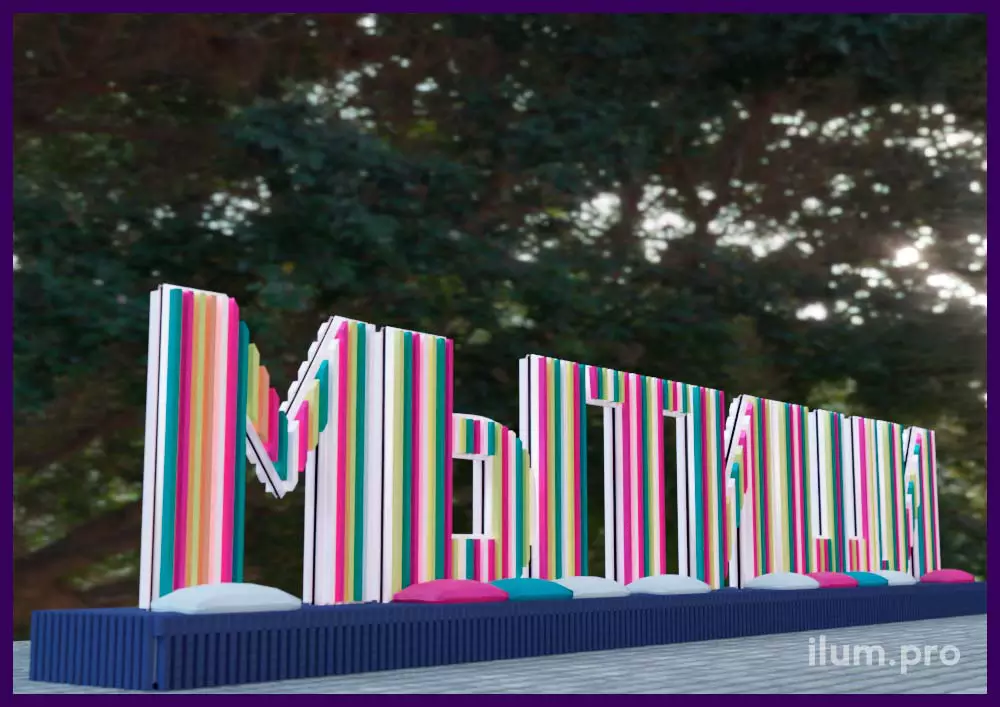 Большая надпись из разноцветных, деревянных букв для благоустройства набережной, площади или парка