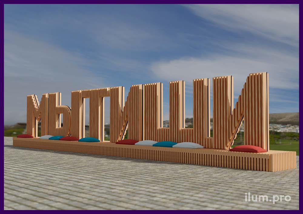 Деревянная надпись со скамейкой для благоустройства городской набережной в Мытищах