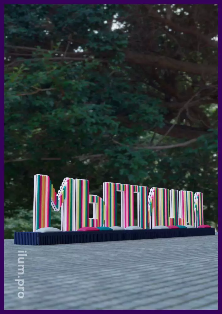 Фотозона с разноцветными буквами для украшения города - надпись Мытищи