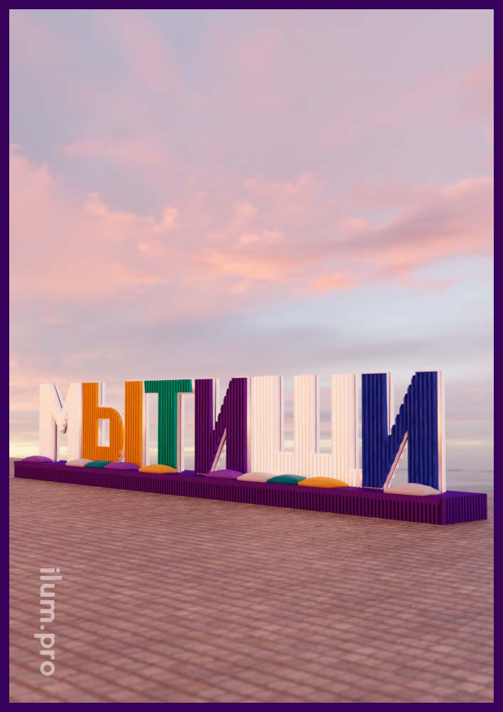 Надпись Мытищи - название города из больших деревянных букв с разноцветным покрытием для установки на набережной или в парке