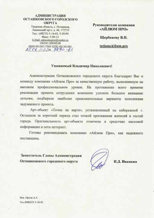Отзыв Администрации Осташковского городского округа на работу компании Айлюм Про