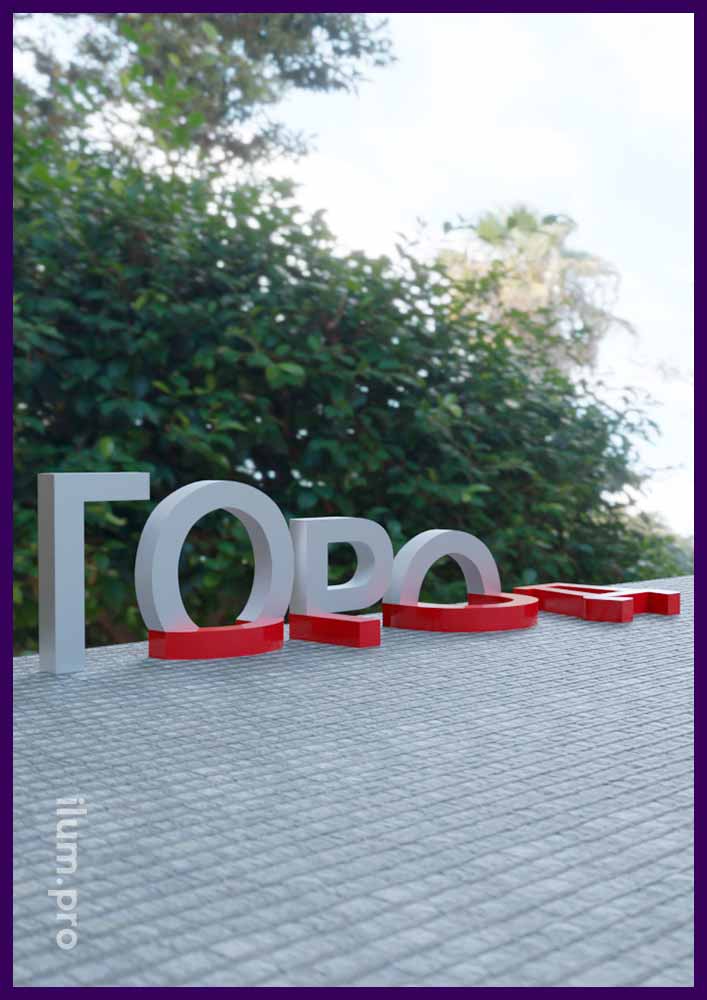 Фотозона из объёмных металлических букв в форме слова Город со скамейками