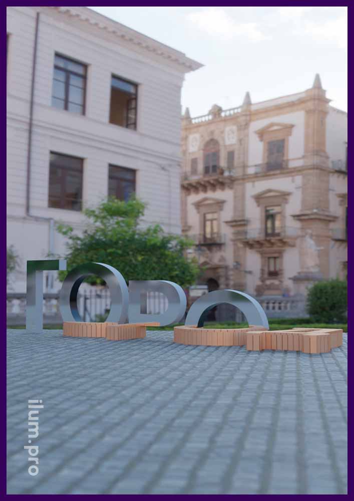 Лежащие и стоящие буквы из крашеного металла - городская фотозона со скамейками