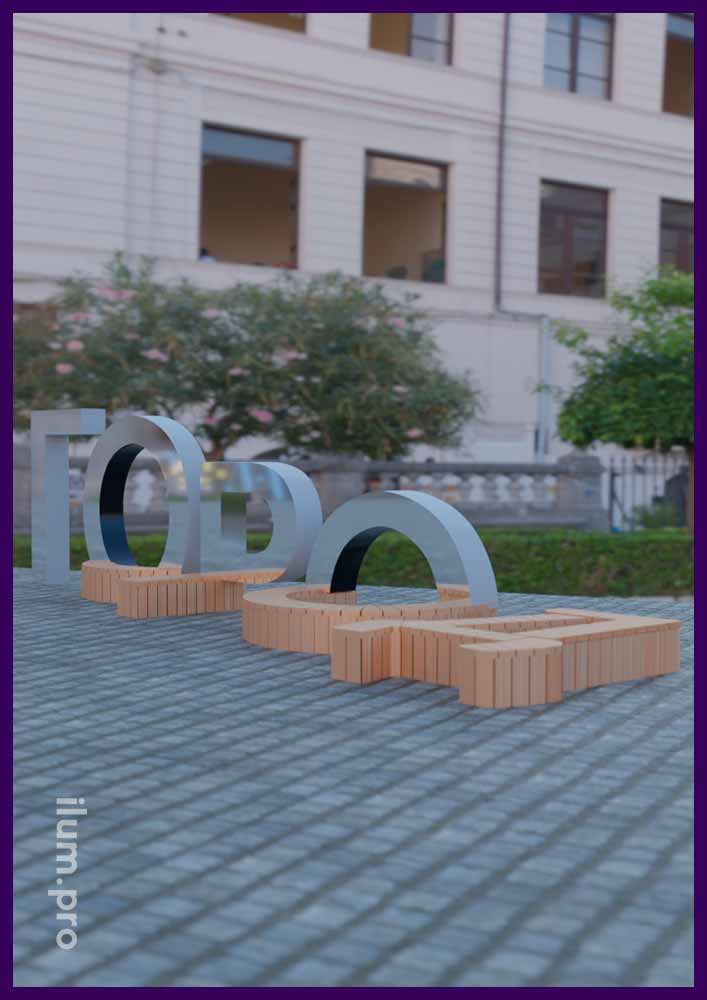 Фотозона для благоустройства городской площади из объёмных букв из металла и дерева