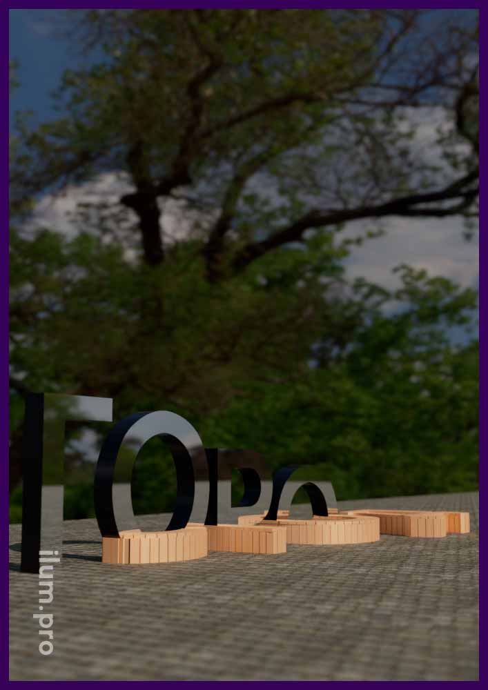 Металлические и деревянные буквы - уличная фотозона со скамейками для благоустройства площади