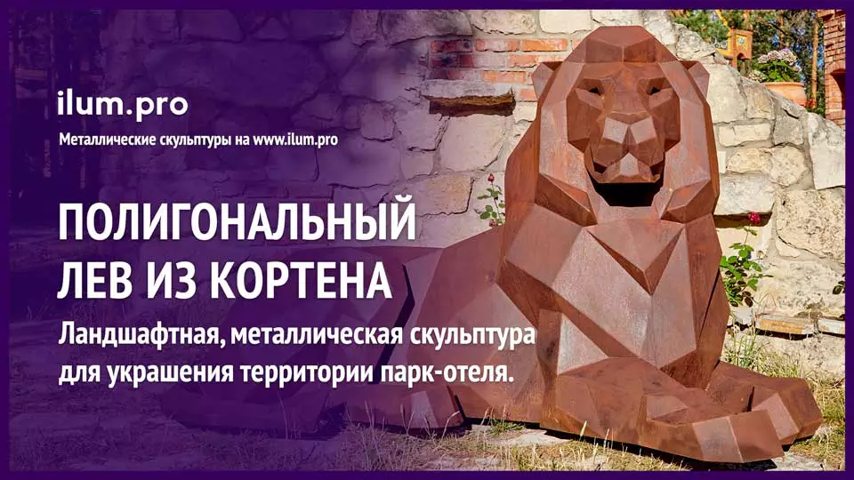 Металлический полигональный лев из стали марки COR-TEN для сада и парка