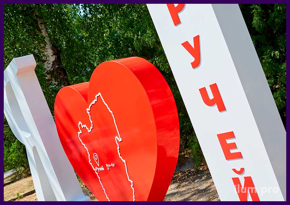 Большая буква Я и красное сердце с картой Усть-Кутского района и посёлком Ручей