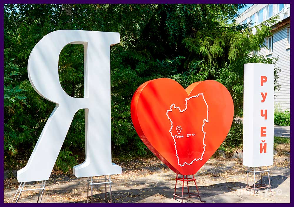 Фотозона уличная из большой буквы Я, красного сердца и столбика со словом Ручей