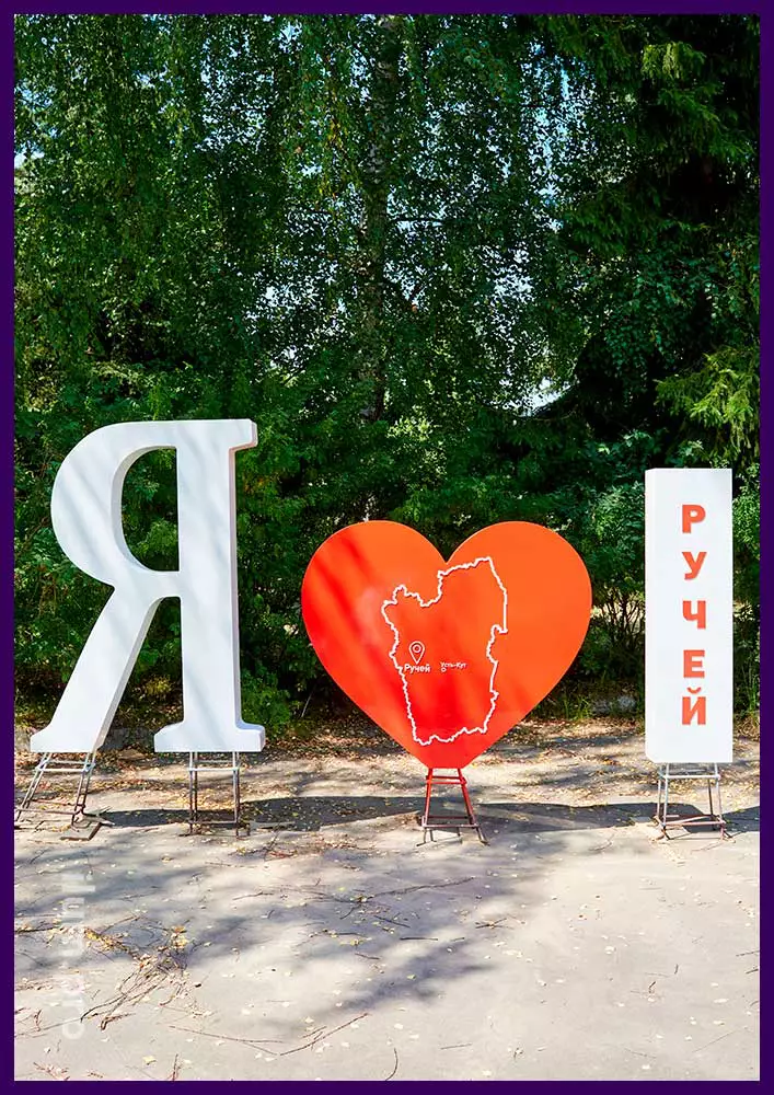 Я люблю Ручей - металлическая, уличная фотозона с большими буквами и красным сердцем