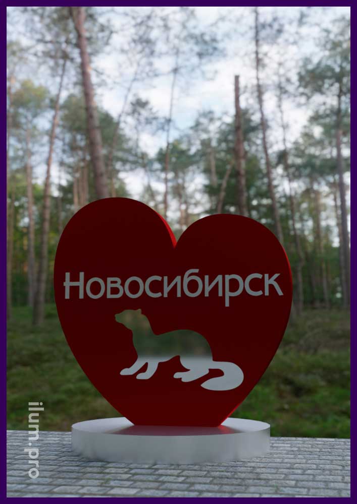 Красное сердце с зеркальными буквами и символом города Новосибирск - визуализация фотозоны