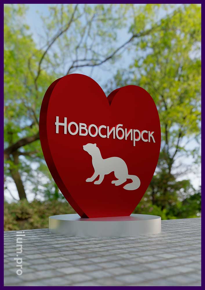 Красное сердце и металлические буквы - уличная фотозона из композита и стали для Новосибирска