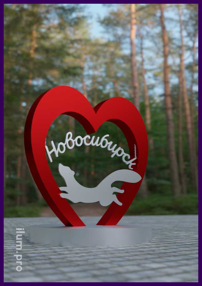 Сердце для украшения Новосибирска - уличная фотозона для благоустройства территории