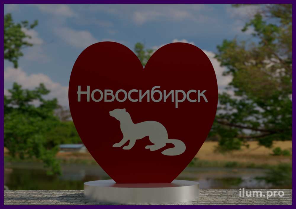 Уличная фотозона в форме красного сердца с символикой города Новосибирск