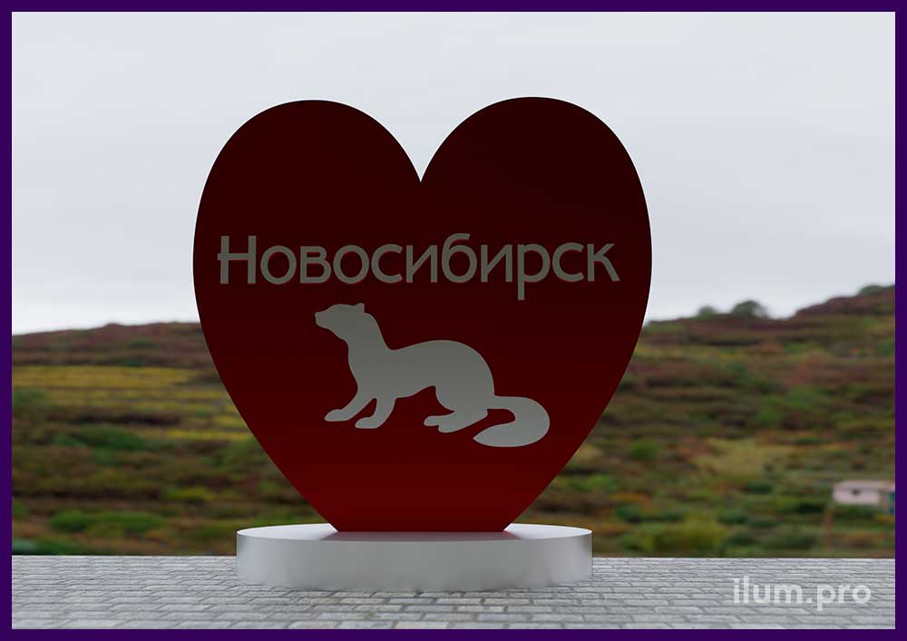 Фотозона-сердце красного цвета с символом города Новосибирск