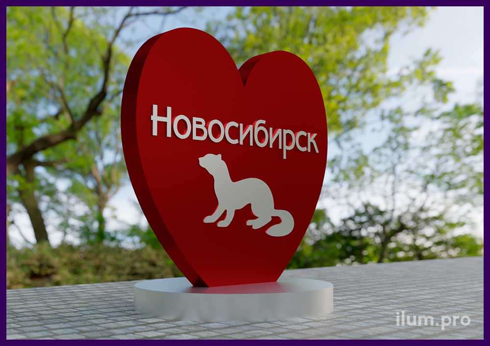 Разноцветная фотозона для городского парка и площади - Новосибирск, с красным сердцем