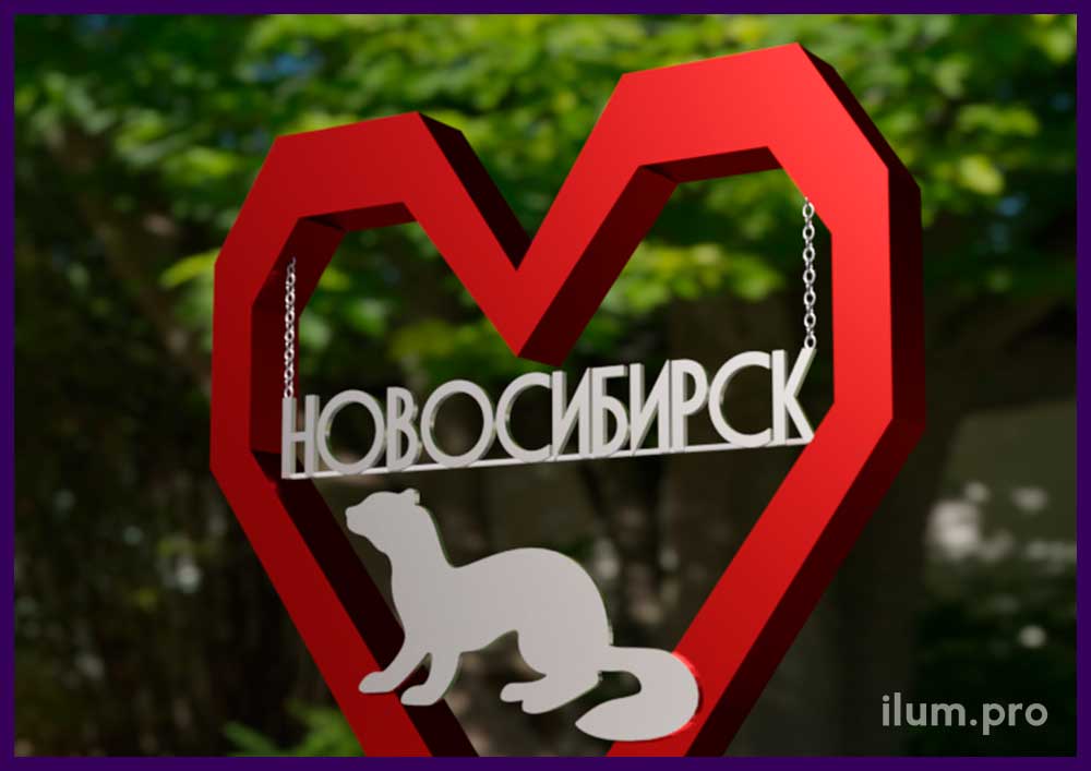 Красное сердце для благоустройства Новосибирска с символом города - уличная фотозона