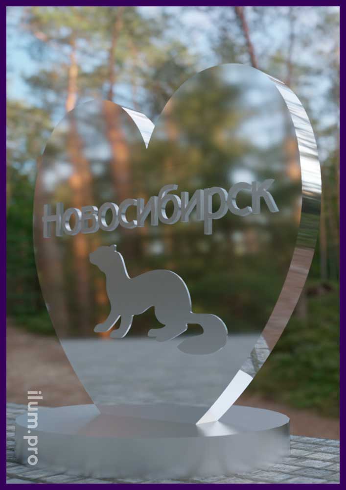 Зеркальное сердце с символикой Новосибирска - уличная фотозона для парка