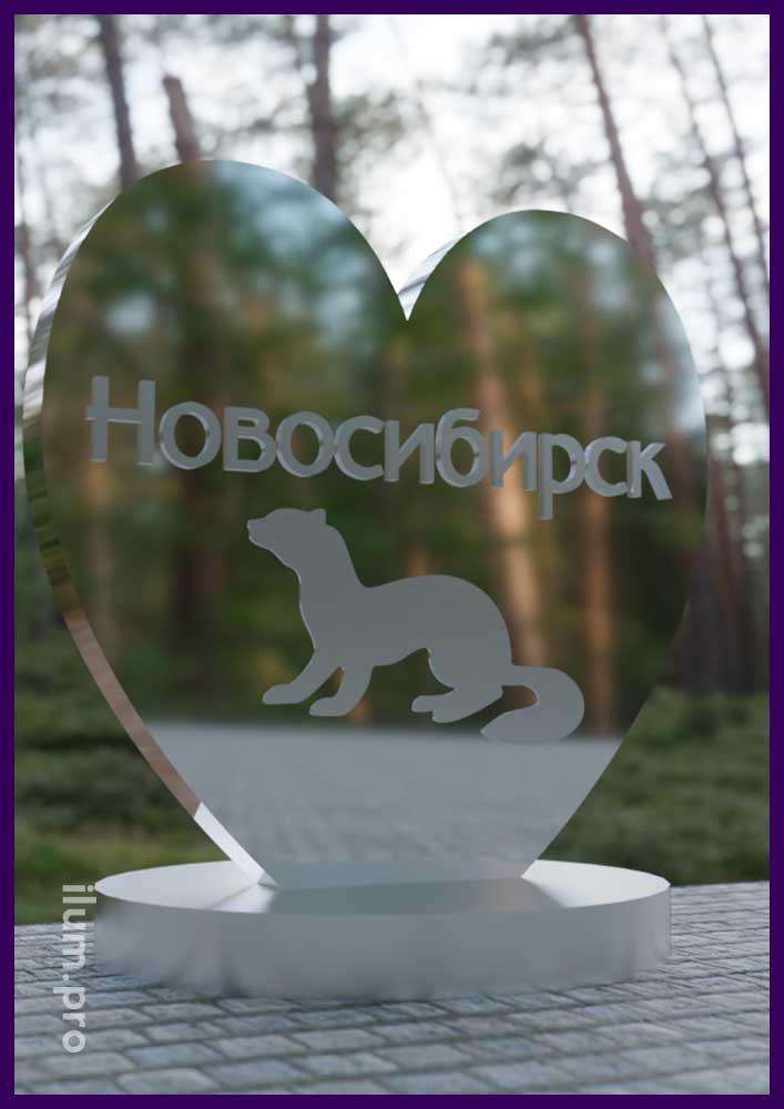 Фотозона-сердце из зеркального композита с символом города Новосибирск