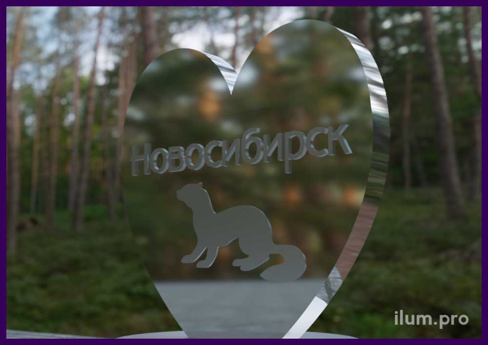 Зеркальное сердце с надписью Новосибирск и символикой города
