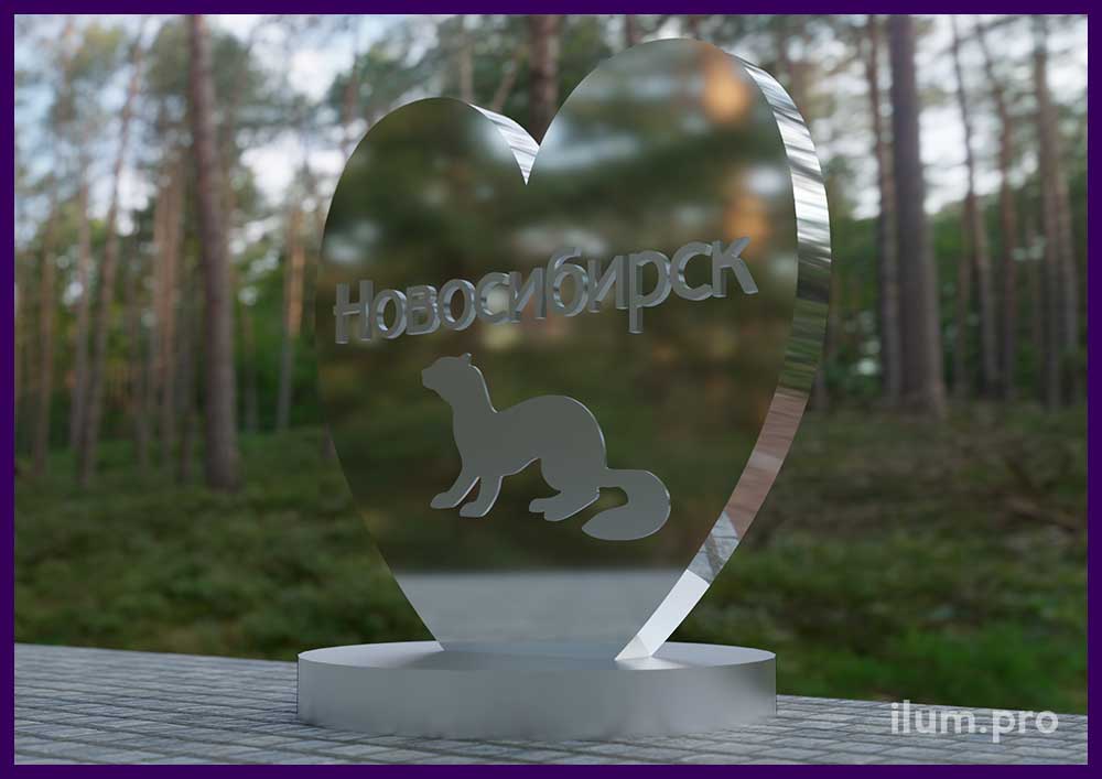 Уличная фотозона для Новосибирска с зеркальным сердцем и символикой города