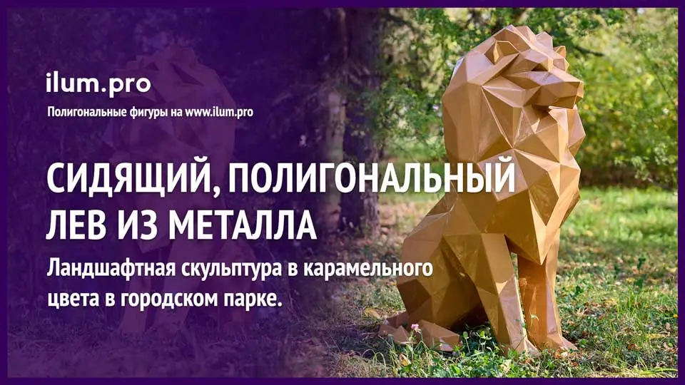 Полигональная скульптура для украшения парков и скверов в форме сидящего льва