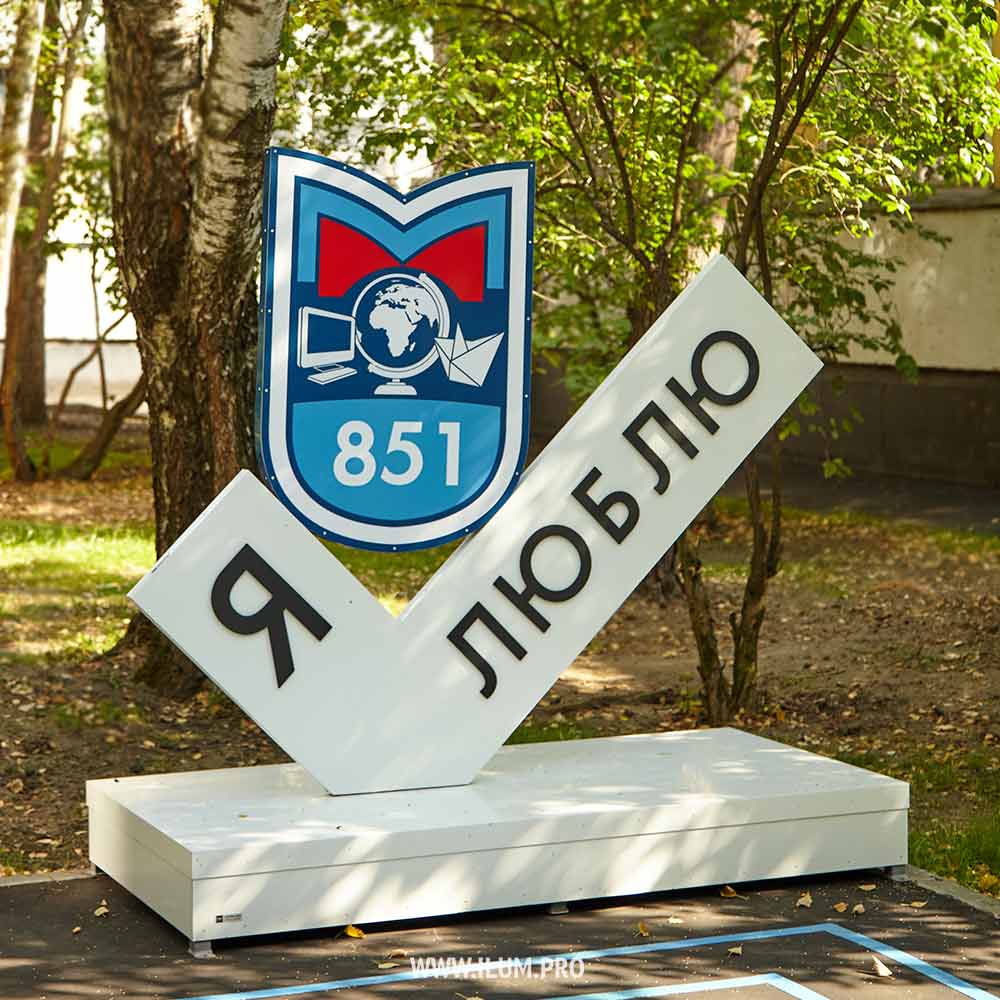 Стела «Я люблю» с гербом для московской школы № 851