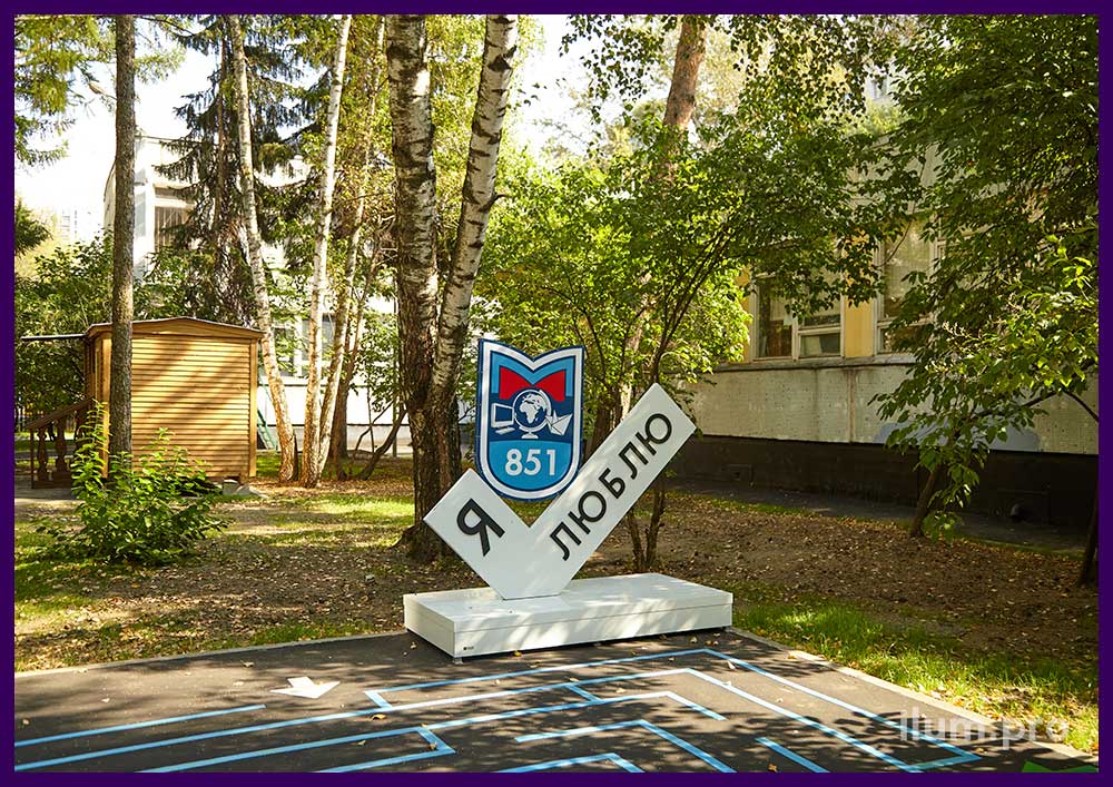 Уличная фотозона из стали и композита с разноцветным гербом - украшение школы в Москве