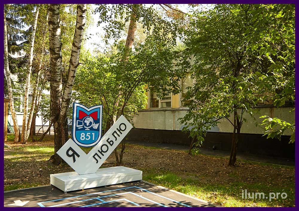 Благоустройство территории школы в Москве, установка стелы Я люблю 851 из стали и АКП