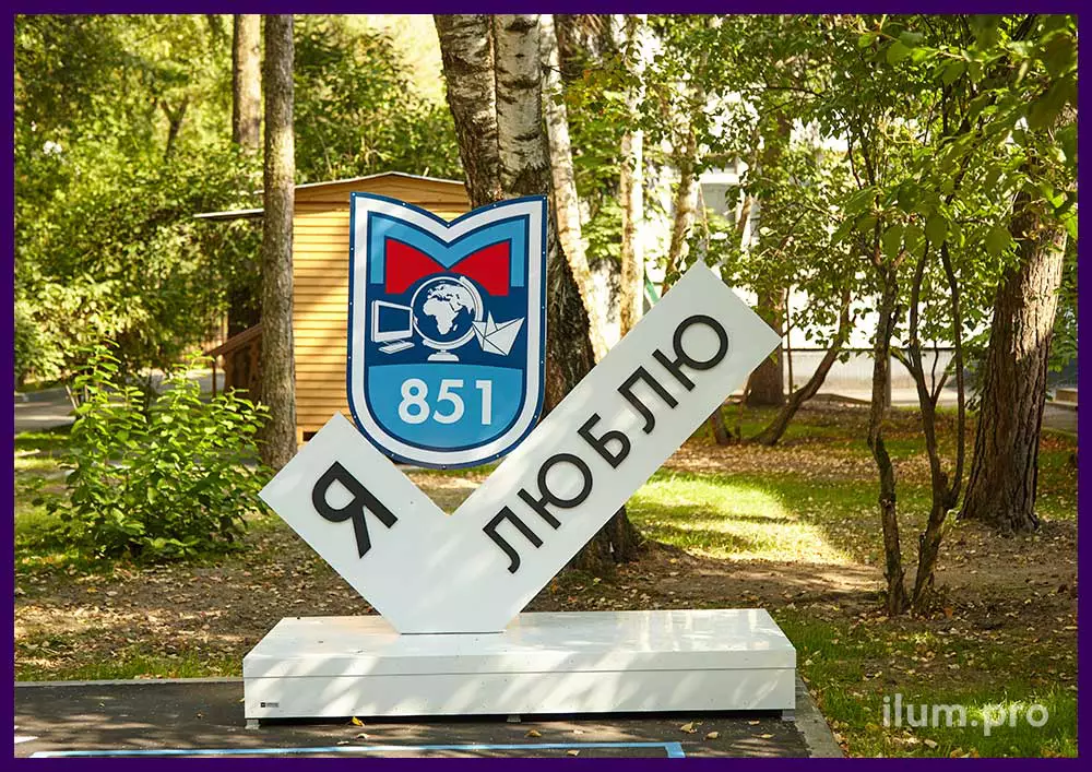 Разноцветная стела Я люблю с белой галочкой и гербом школы 851 в городе Москва