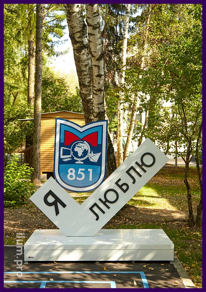 Белая галочка с надписью Я люблю и гербом школы номер 851 в Москве