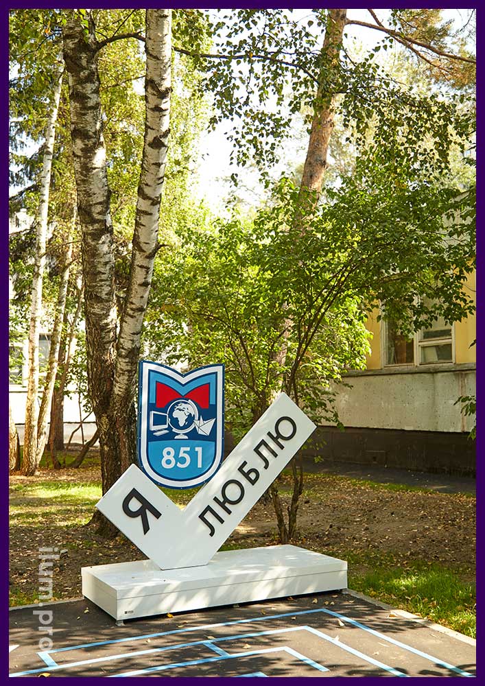 Уличная фотозона в форме белой галочки с гербом школы номер 851 в Москве