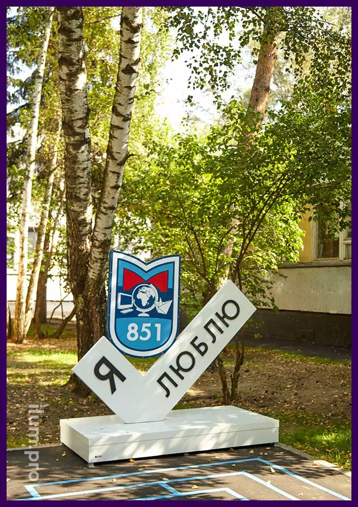Стела Я люблю из белой галочки на подиуме - герб 851 школы города Москвы