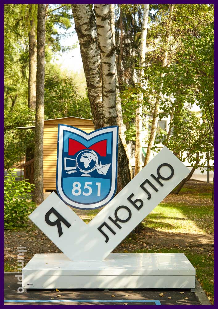 Уличная фотозона в форме белой галочки с гербом и надписью Я люблю в московской школе