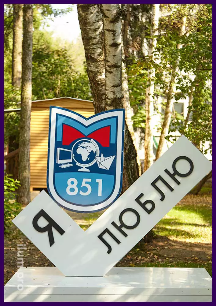 Украшение территории школы стелой Я люблю с гербом - школа 851 в Москве