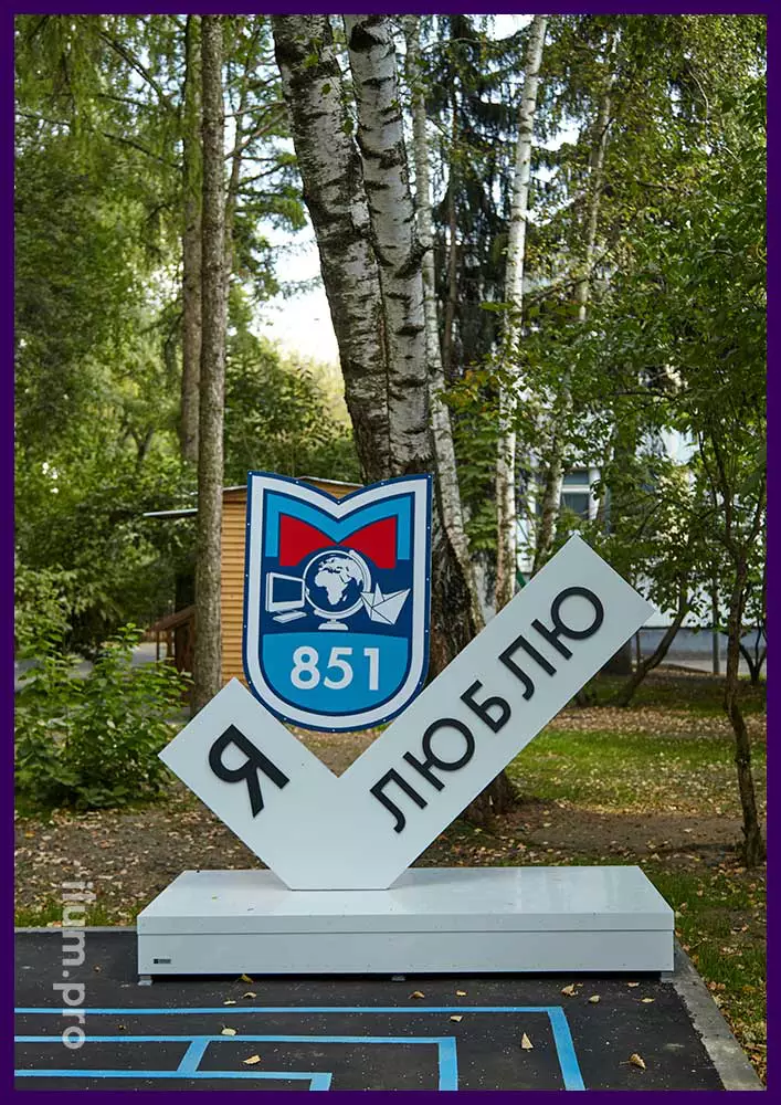 Фотозона в форме белой галочкой с надписью Я люблю и гербом учебного заведения в Москве