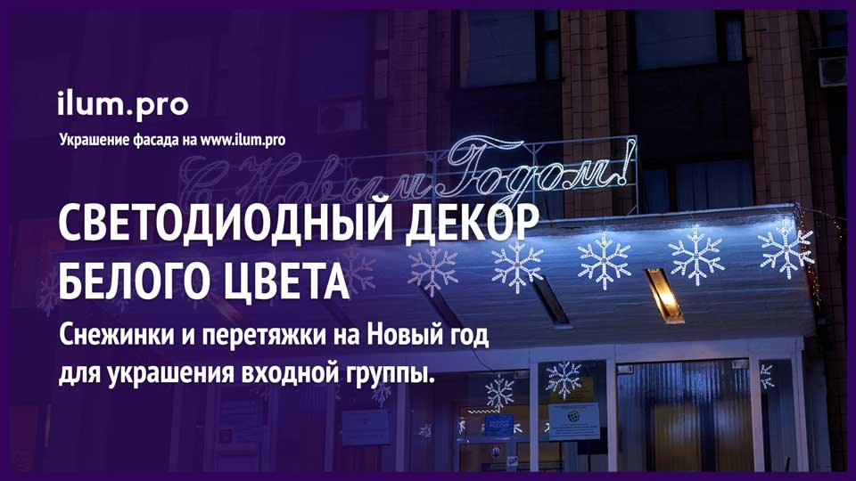 Светодиодный декор для украшения фасада администрации города Торез на Новый год