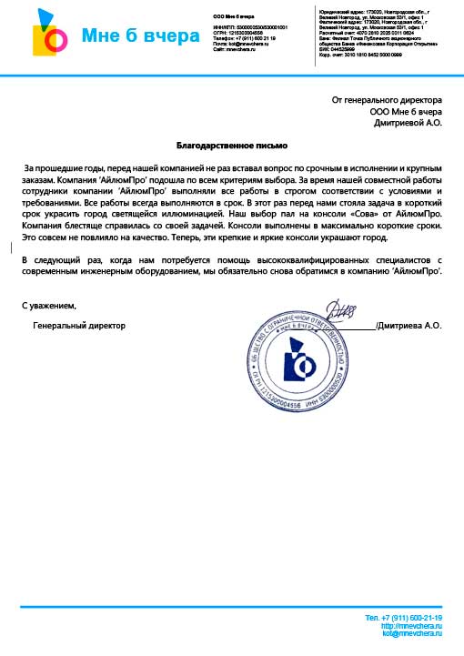 Благодарность компании Айлюм Про за поставку светодиодных консолей с совами в Великий Новгород