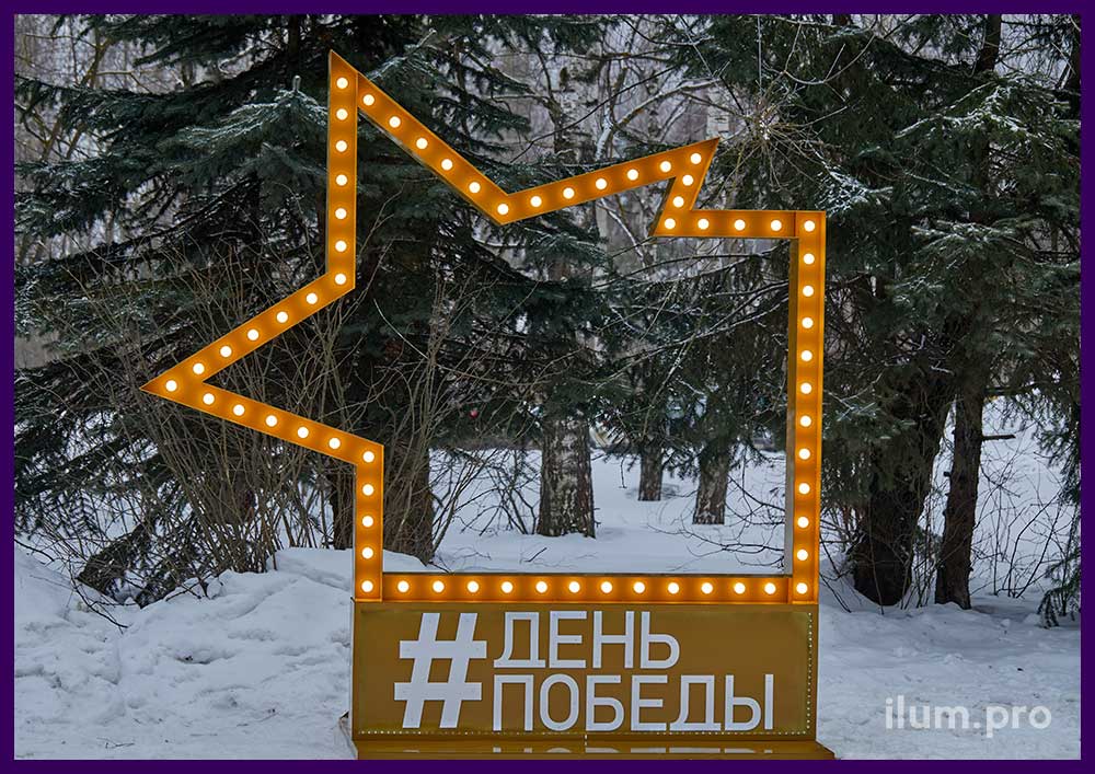 Праздничная фотозона с лампочками на День Победы во Владимирской области