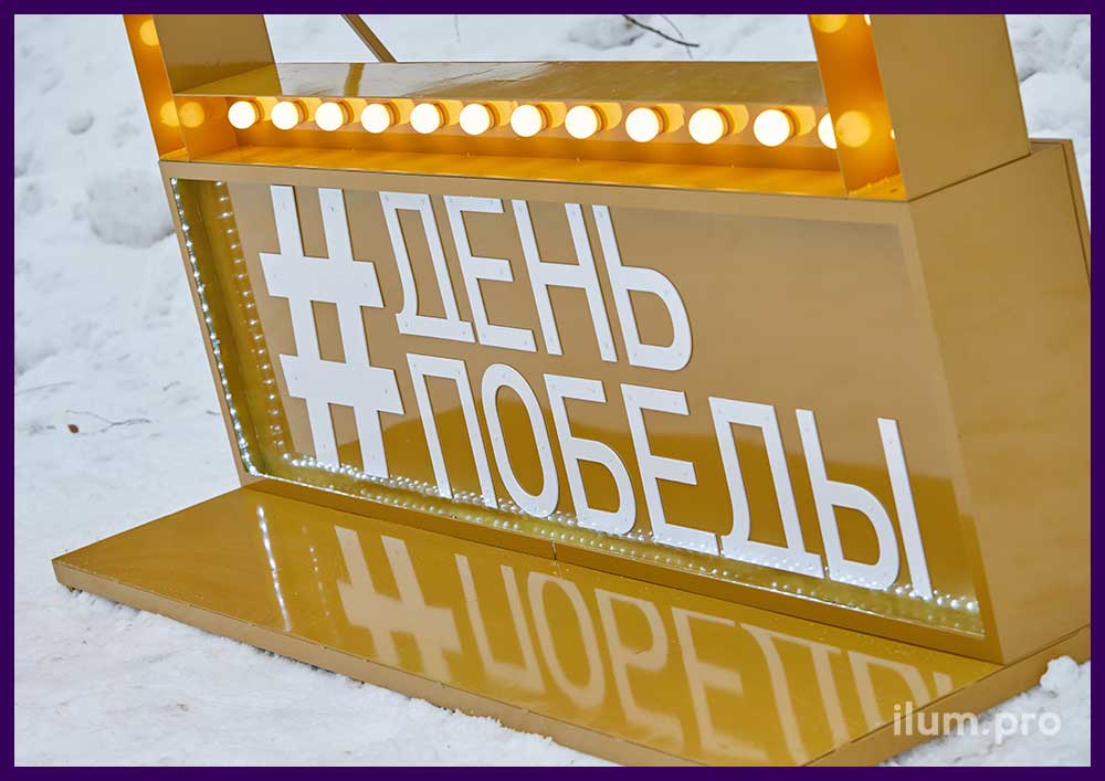 Фотозона уличная золотого цвета с лампочками и стальным каркасом на День Победы
