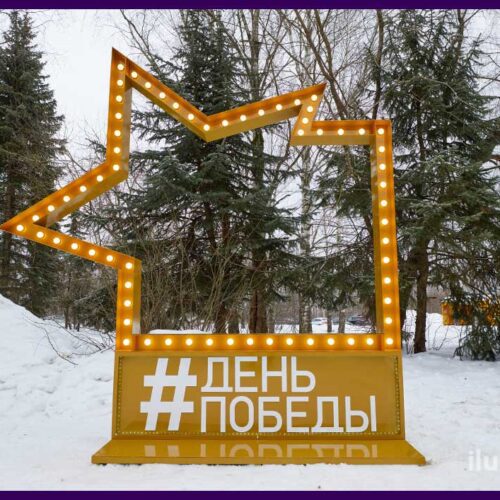 Фотозона звезда с лампочками и надписью День Победы в Гусь-Хрустальном