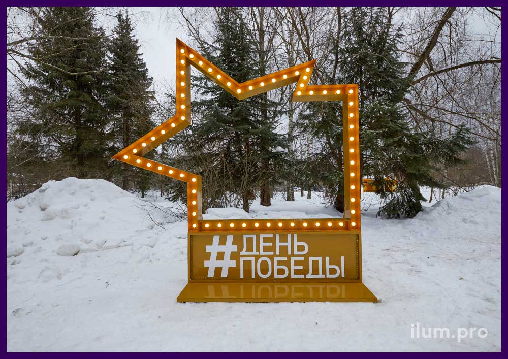 Фотозона в форме звезды с лампочками и надписью День Победы в городском парке