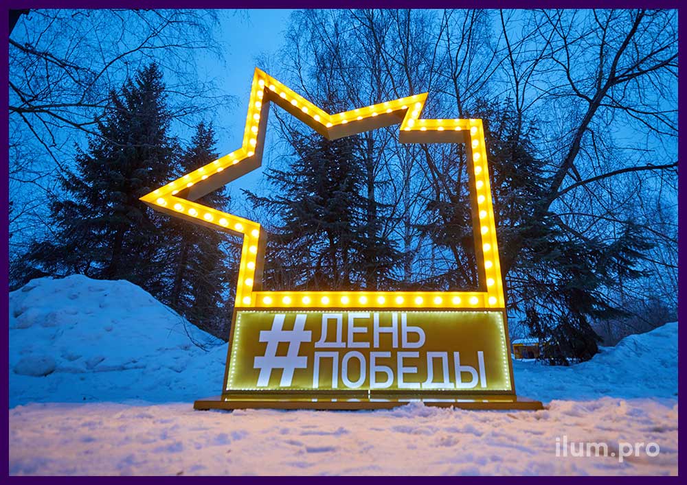Металлическая фотозона с встроенными лампочками на День Победы - украшение парка во Владимирской области