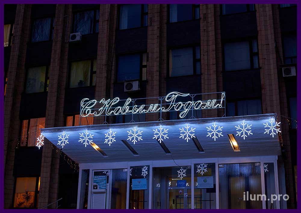 Светодиодная перетяжка и снежинки на Новый год для украшения фасада здания