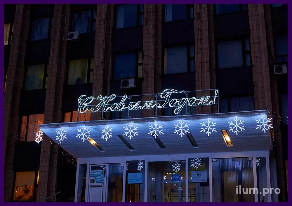 Светодиодная перетяжка и снежинки на Новый год для украшения фасада здания